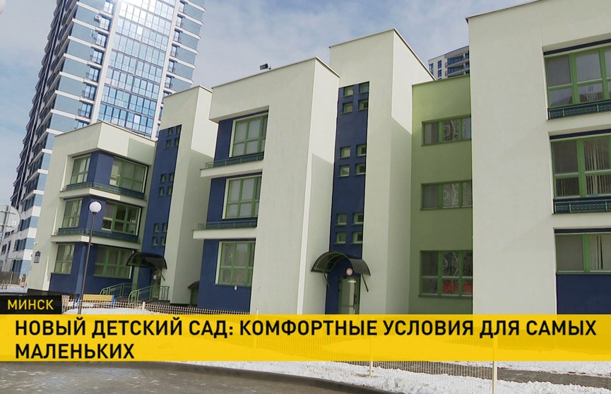 Новый детский сад открыли в Октябрьском районе Минска