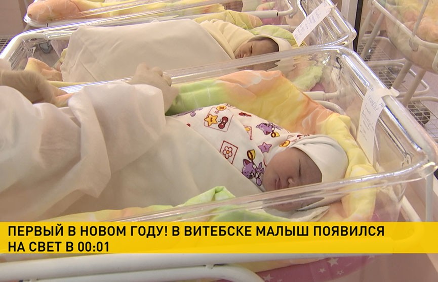 Новогоднее пополнение: в первые часы 2021-го в Беларуси появились на свет 53 малыша