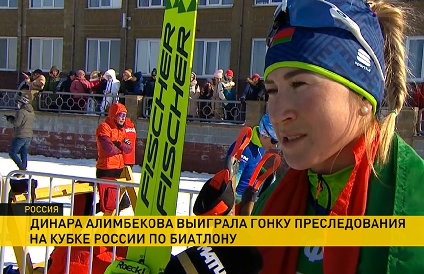 Динара Алимбекова одержала победу в гонке преследования на Кубке России