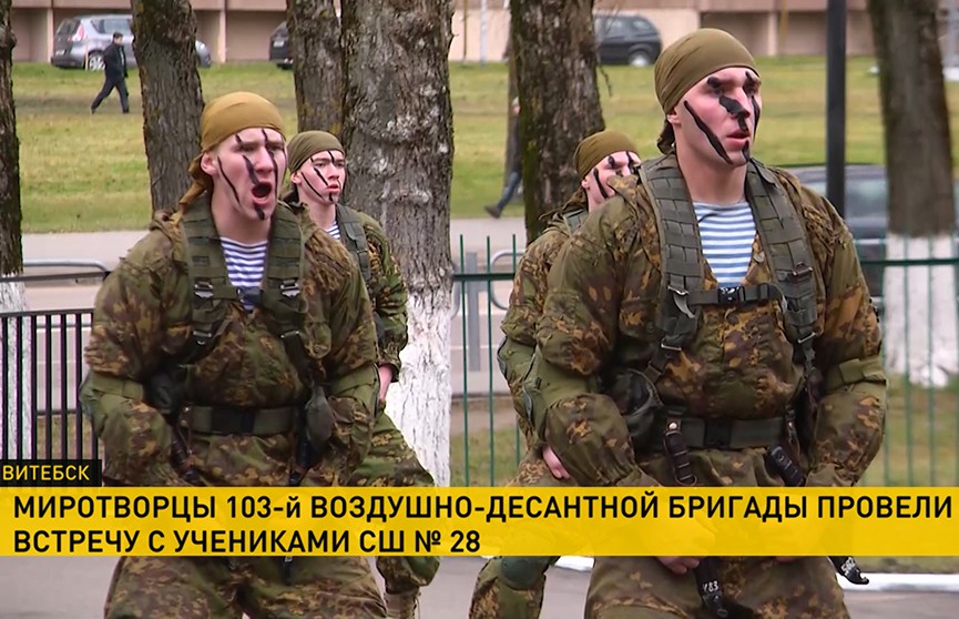 Миротворческая рота Вооруженных Сил Беларуси провела встречу с учениками витебской школы
