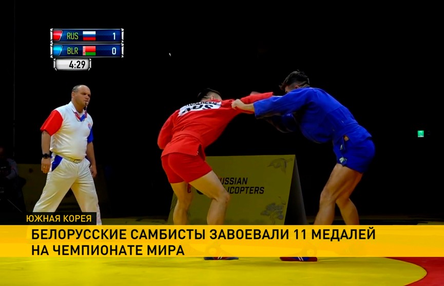 Белорусские самбисты завоевали 11 наград на чемпионате мира в Южной Корее