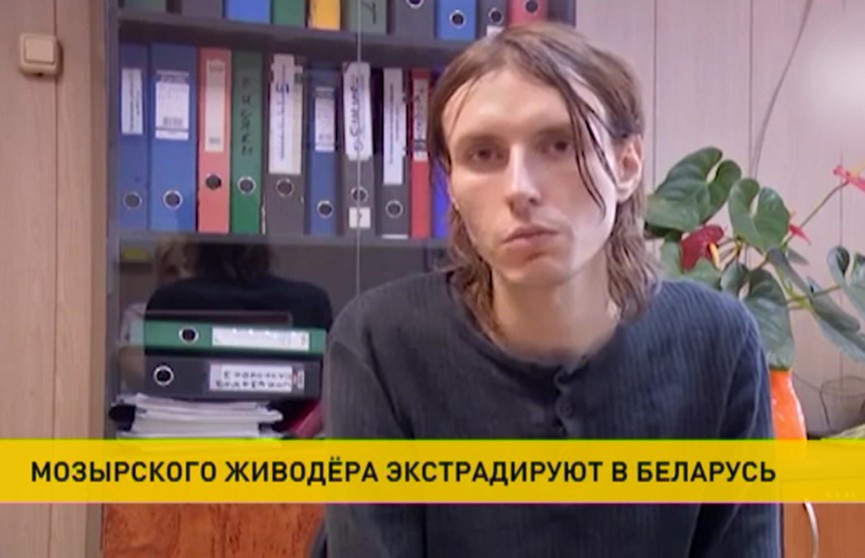Мозырского живодёра экстрадируют из России в Беларусь