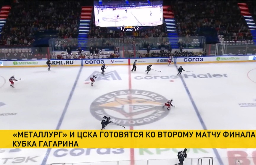 Финальная серия Кубка Гагарина по хоккею: «Металлург» и ЦСКА проведут второй матч