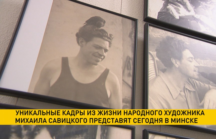 В Минске открылась фотовыставка «Михаил Савицкий. Фотоальбом»