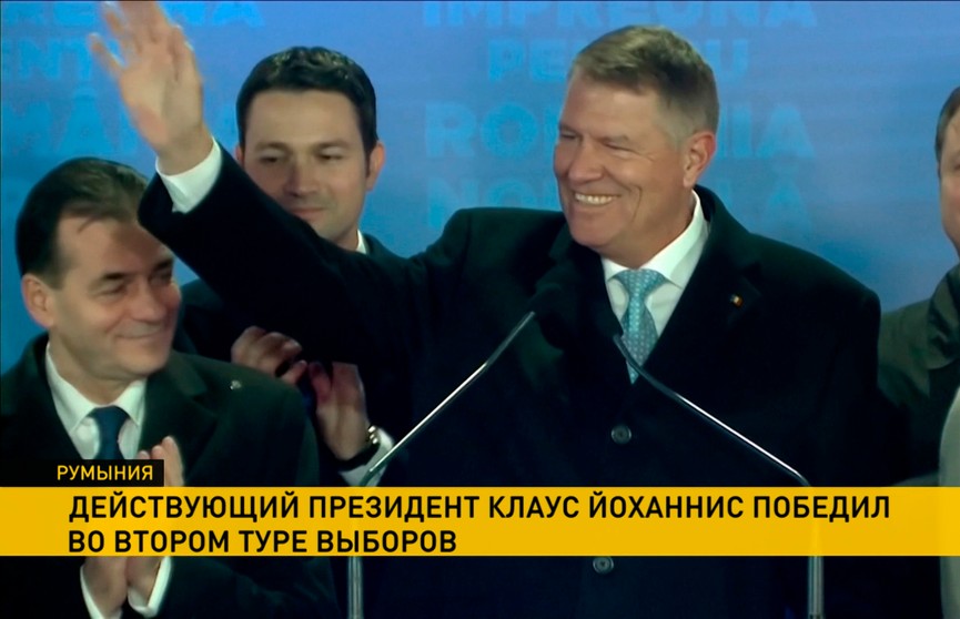 Клаус Йоханнис победил во втором туре президентских выборов в Румынии