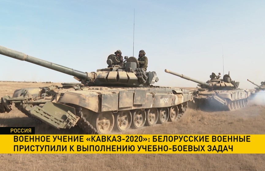 Учение «Кавказ-2020»: белорусские военные приступили к выполнению учебно-боевых задач