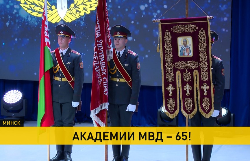 Академия МВД Беларуси отмечает 65-летие