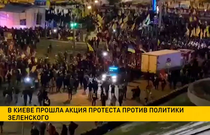 В Киеве прошла акция протеста против политики Зеленского