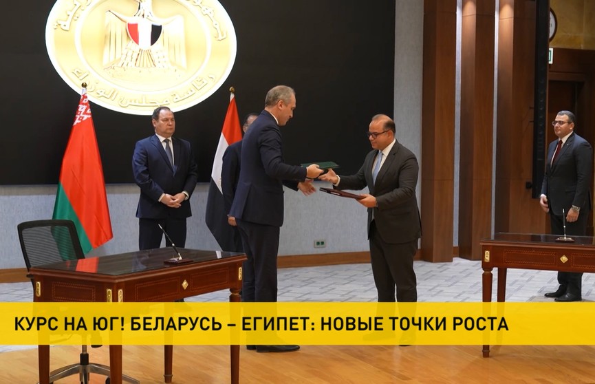 Беларусь и Египет укрепляют сотрудничество в торгово-экономической сфере