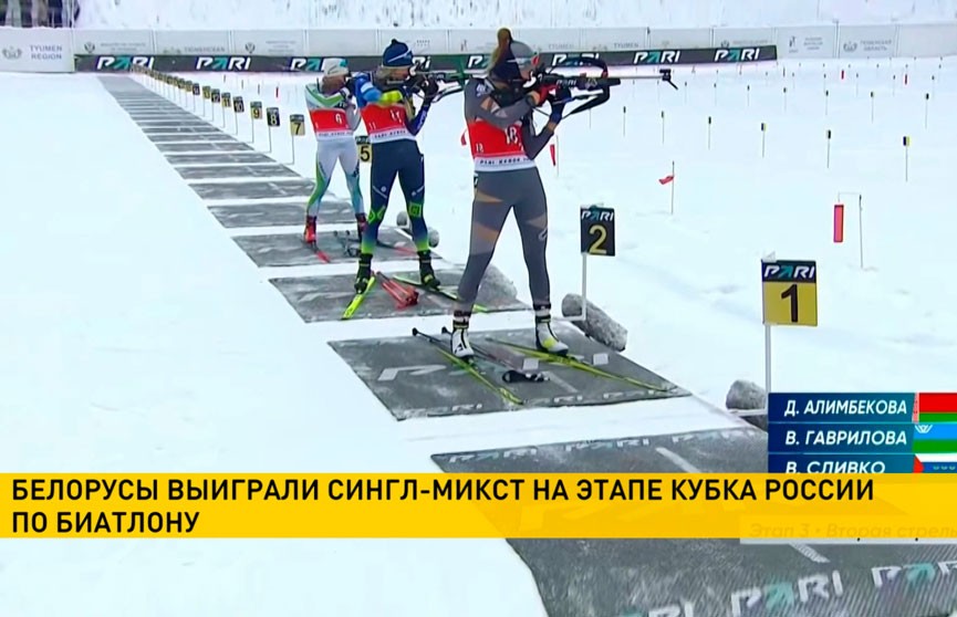 Смольский и Алимбекова выиграли одиночную смешанную эстафету на втором этапе Кубка России по биатлону