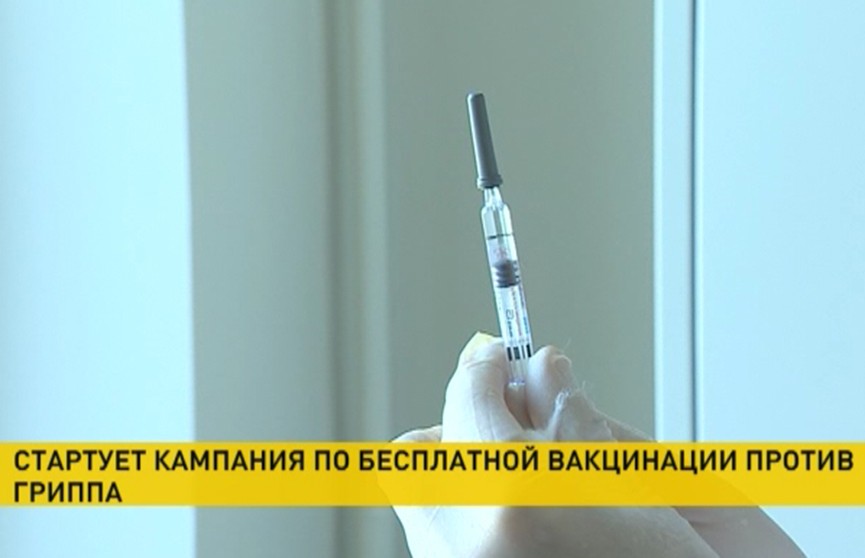 Кампания по бесплатной вакцинации против гриппа начинается в Минске