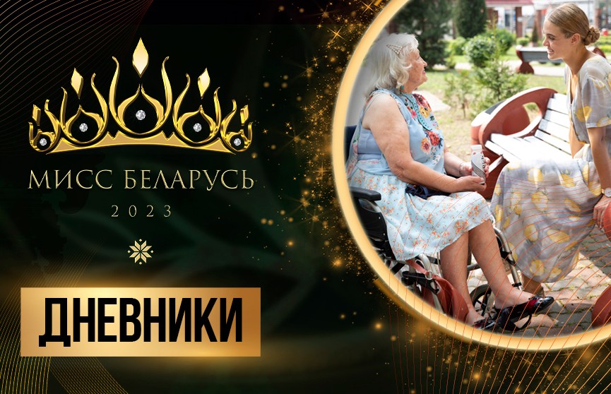 Слезы восхищения! Участницы «Мисс Беларусь» посетили Дом-интернат для пенсионеров и инвалидов
