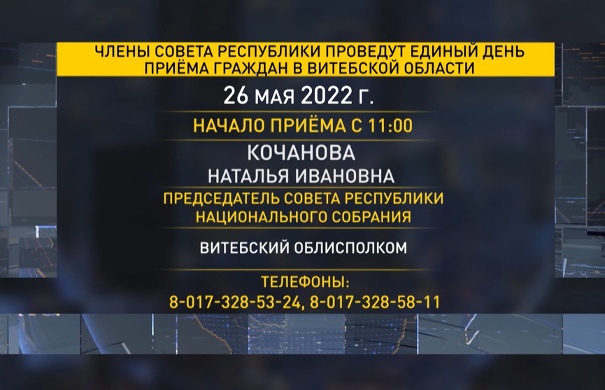 Сенаторы проведут единый день приема граждан в Витебской области 26 мая