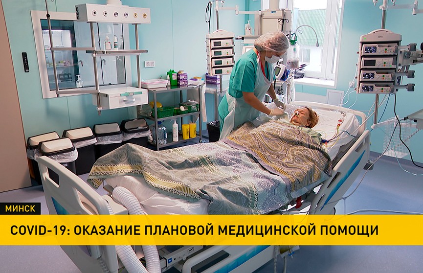 Белорусские клиники и РНПЦ продолжают оказание плановой медицинской помощи