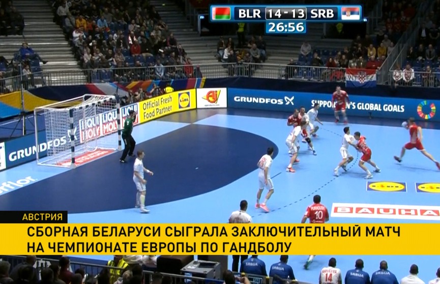 Сборная Беларуси сыграла заключительный матч на чемпионате Европы по гандболу