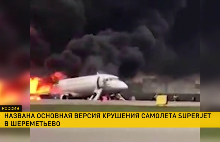 Названа основная версия крушения самолёта Superjet в Шереметьево
