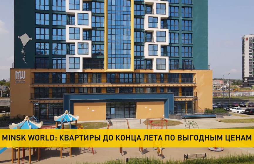 В комплексе Minsk World действуют летние цены и выгодные скидки