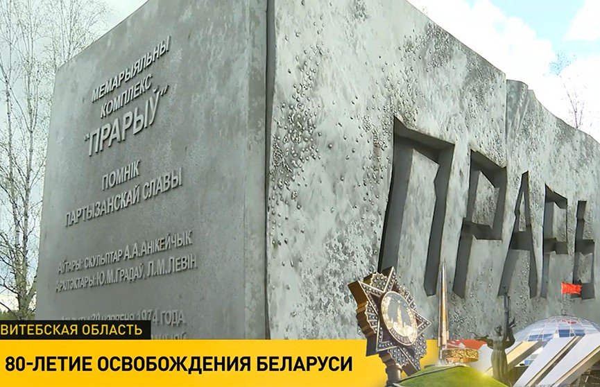 По всей Беларуси проходят мероприятия, приуроченные к 80-летию освобождения страны от немецко-фашистских захватчиков