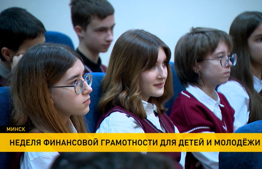 Неделя финансовой грамотности для детей и молодежи стартовала в Минске