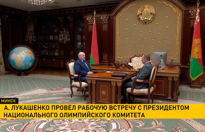 Александр Лукашенко провел рабочую встречу с главой НОК