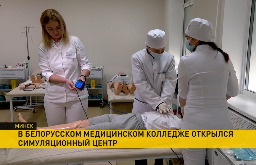 В Белорусском медицинском колледже открылся симуляционный центр