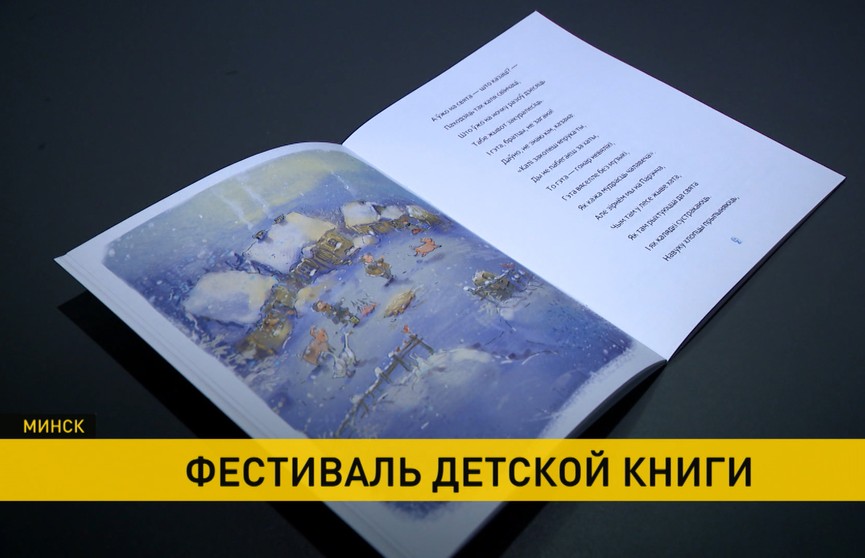 В Минске прошел Фестиваль детской книги – репортаж ОНТ