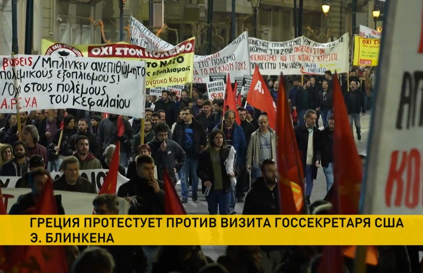 В Греции местные жители вышли на марши против визита в страну госсекретаря США Энтони Блинкена