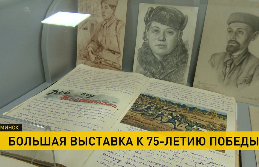 Большая выставка к 75-летию Победы открылась в Минске