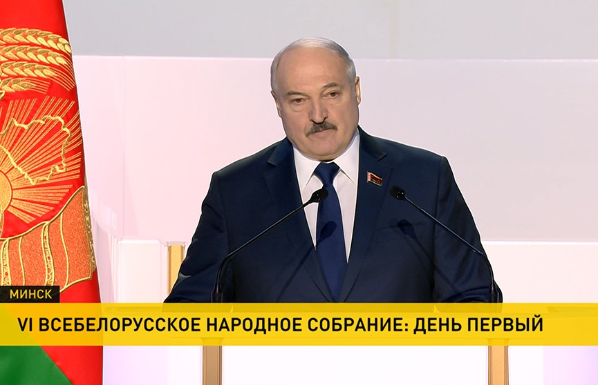 Лукашенко на ВНС-2021: Только такое сильное государство, как наше, может обеспечить защиту интересов своей страны