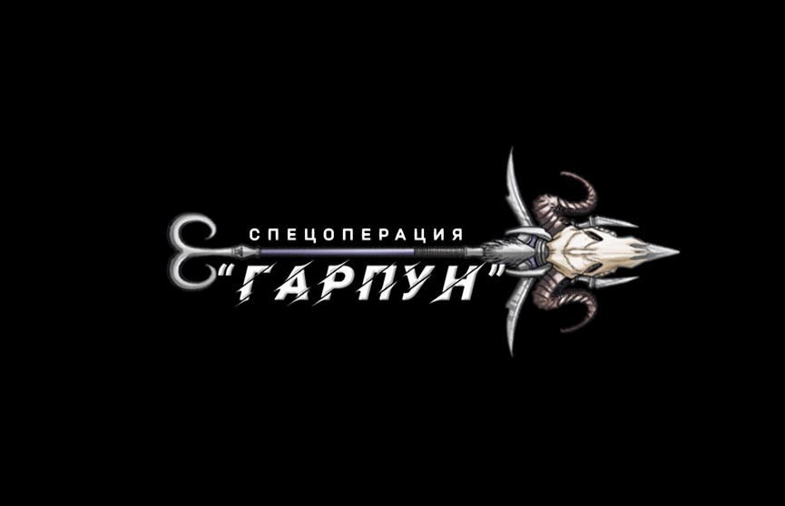 Спецоперация «Гарпун»: КГБ сорвал силовую атаку на стратегические объекты Беларуси. Смотрите в документальном фильме на ОНТ 30 июня