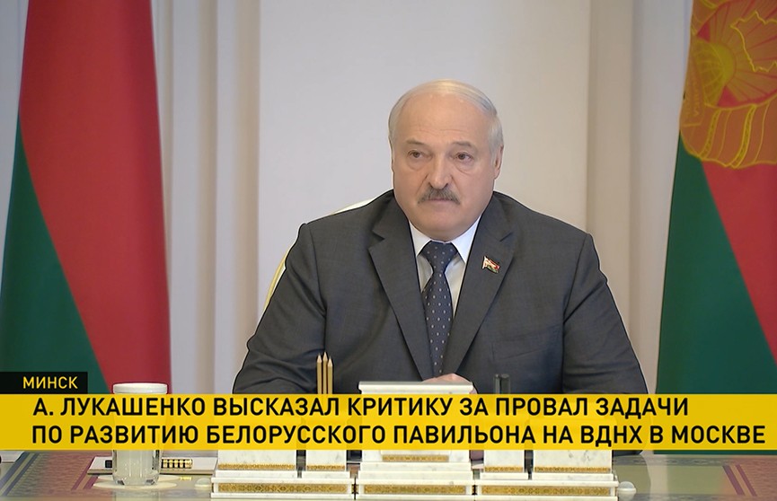 «Мне все равно, для чего приспособлено! Это в сердце громадной России». Лукашенко жестко отреагировал на провал задачи по белорусскому павильону на ВДНХ