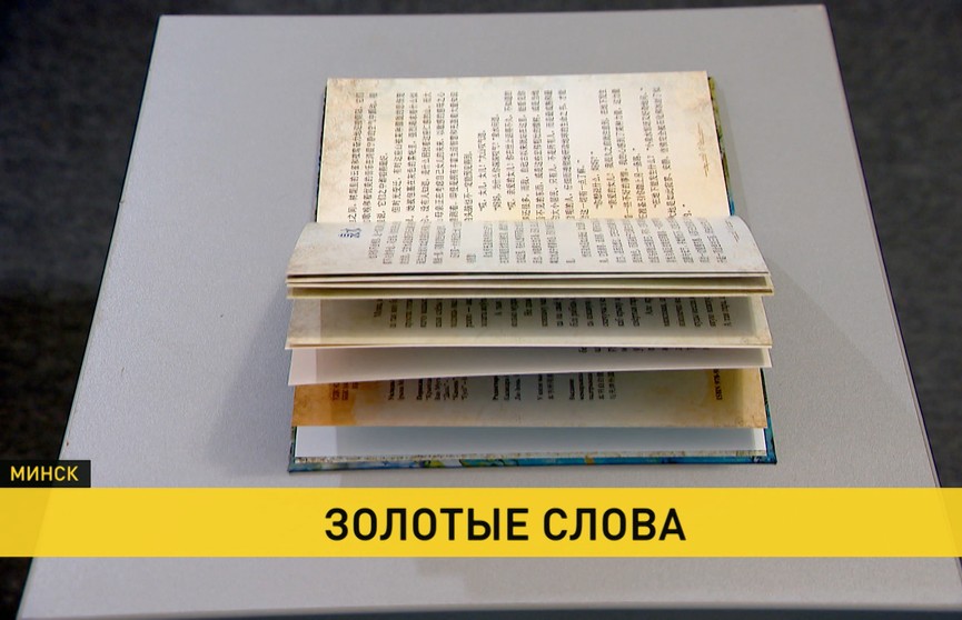 «Казкі жыцця» Якуба Коласа перевели на китайский язык