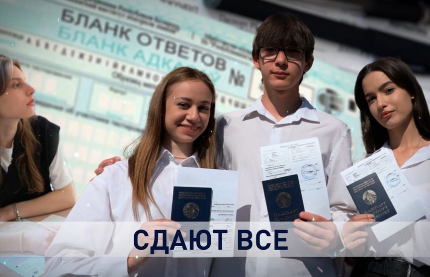 На шаг ближе к мечте. Белорусские школьники сдали второй централизованный экзамен