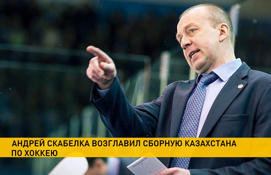 Андрей Скабелка назначен главным тренером сборной Казахстана по хоккею