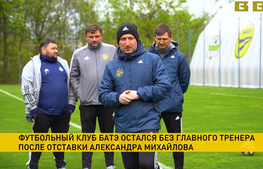 Александр Михайлов покинул пост главного тренера БАТЭ