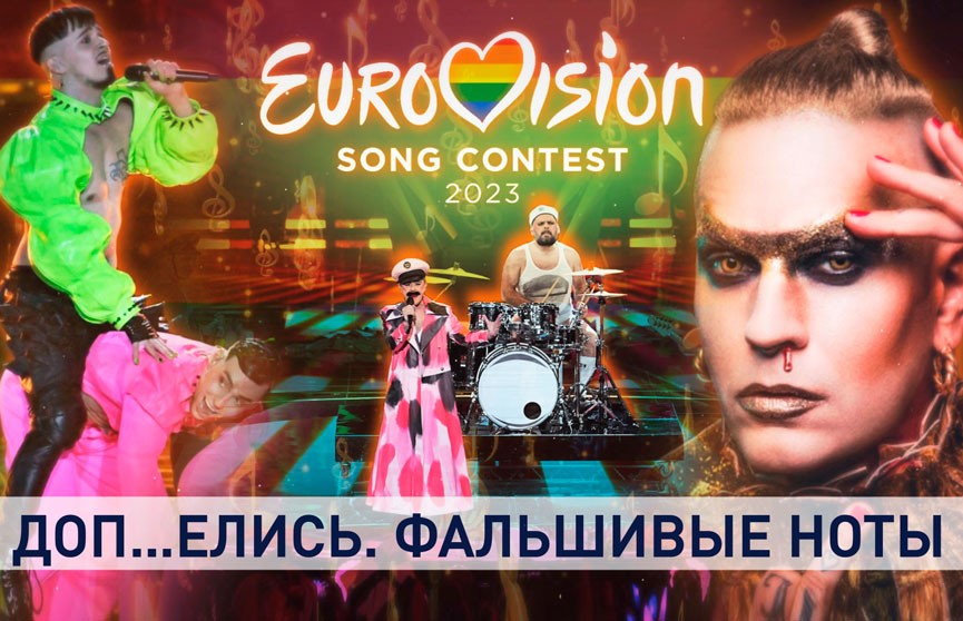 Евровидение-2023: о чем поют, какую повестку продвигают и кто стоит за участниками популярного конкурса
