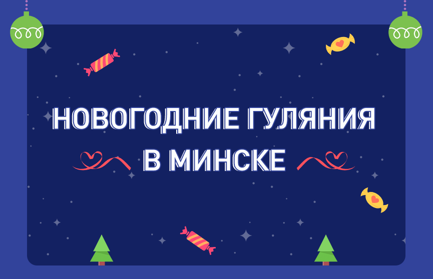 Новый год 2020 в Минске: места гуляний, праздничный фейерверк и расписание транспорта