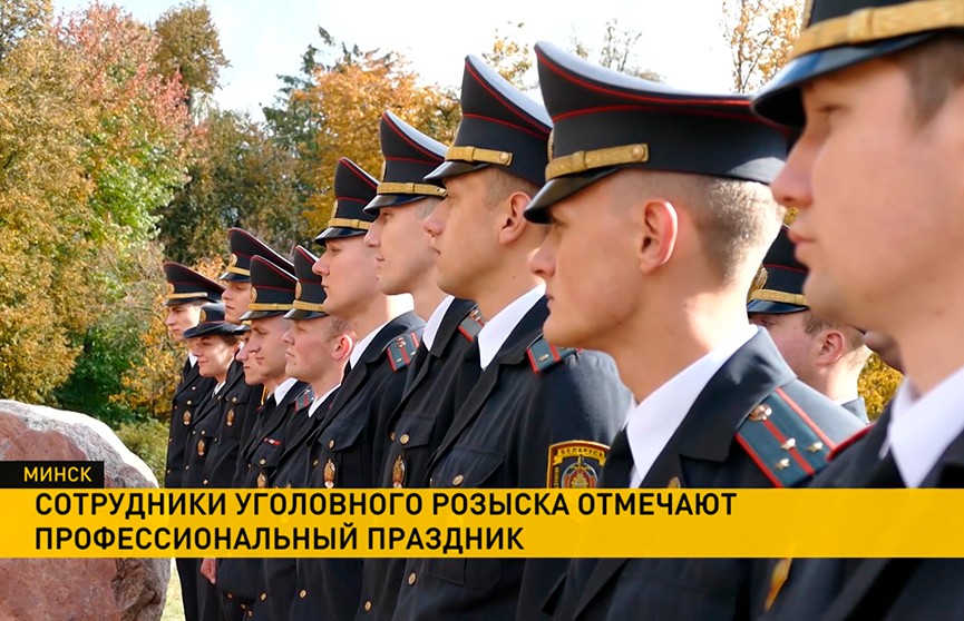 День сотрудника уголовного розыска отмечают сегодня в Беларуси