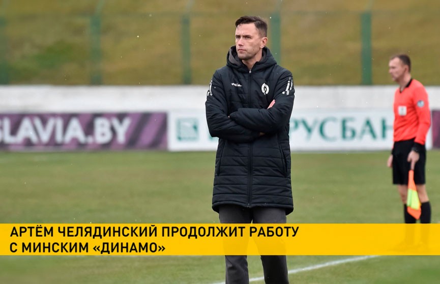 Артем Челядинский утвержден в должности главного тренера футбольного клуба «Динамо-Минск»