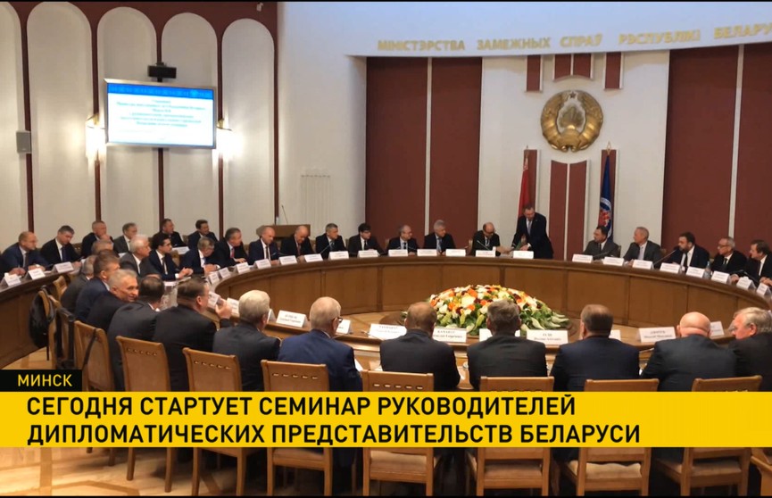Стартует семинар руководителей дипломатических представительств Беларуси