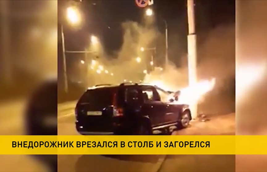 ДТП в Минске: на улице Пономаренко автомобиль врезался в столб и загорелся
