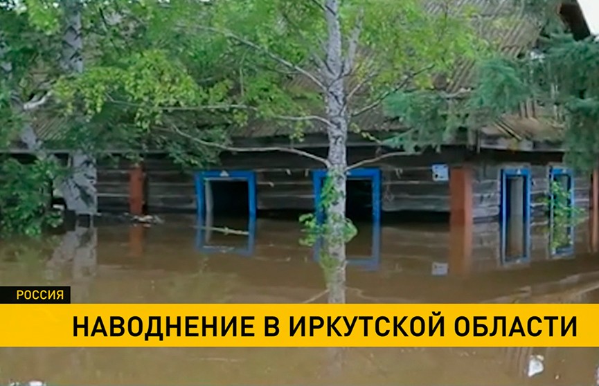 Более тысячи человек вынуждены эвакуироваться из-за сильного паводка в Иркутской области (Россия)