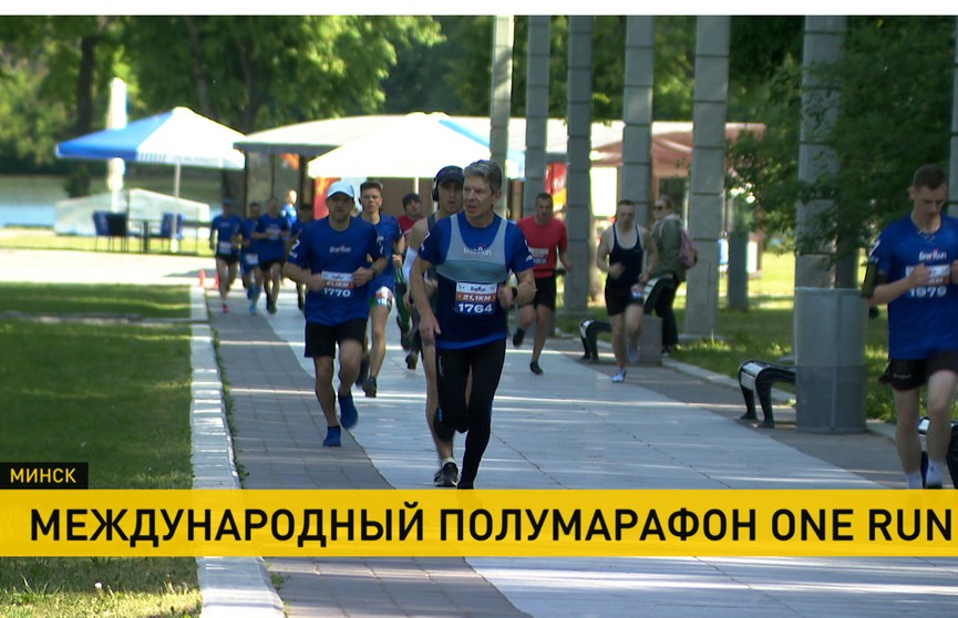 В Минске впервые прошел международный полумарафон One Run
