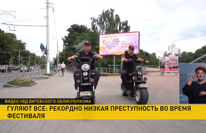 Милиция Витебщины сообщила о рекордно низком уровне преступности во время «Славянского базара»