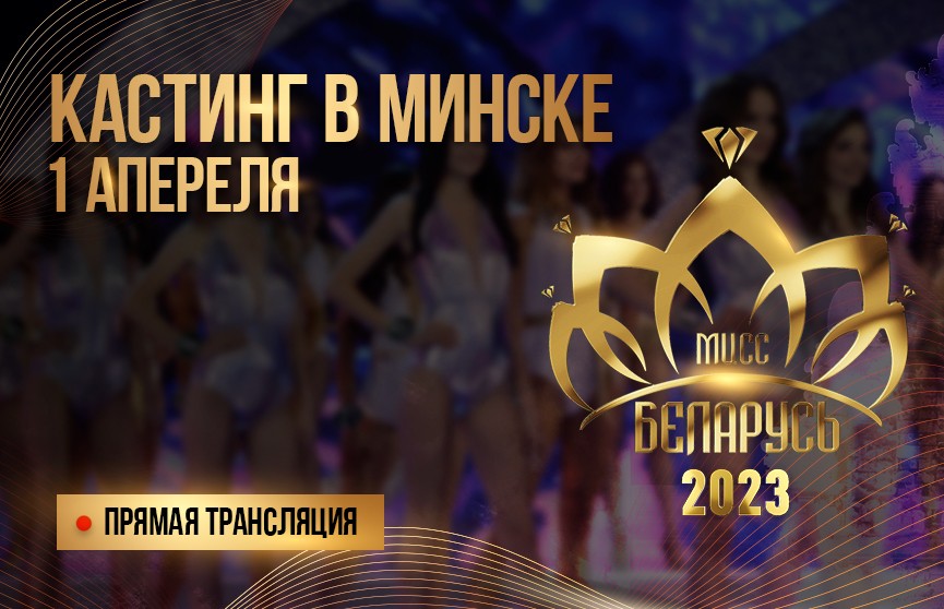 В Минске проходит кастинг «Мисс Беларусь»! Смотрите онлайн-трансляцию