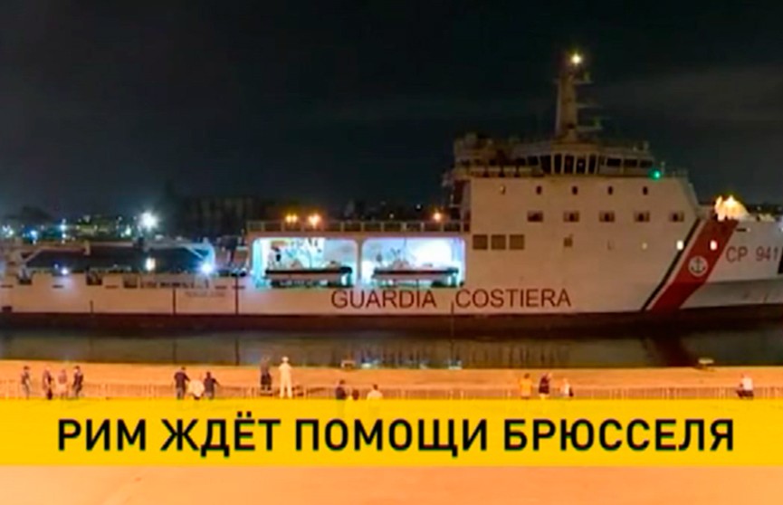 ​Италия отказывается принимать мигрантов с корабля береговой охраны