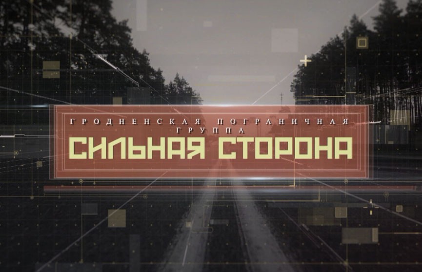 «Сильная сторона. Гродненская пограничная группа»: смотрите специальный репортаж ОНТ