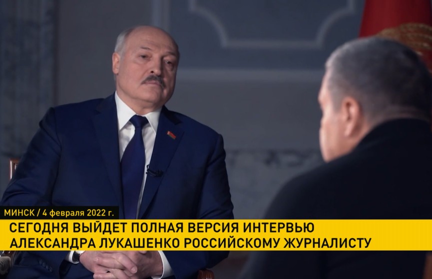 Сегодня выйдет полная версия интервью Александра Лукашенко Владимиру Соловьеву на YouTube