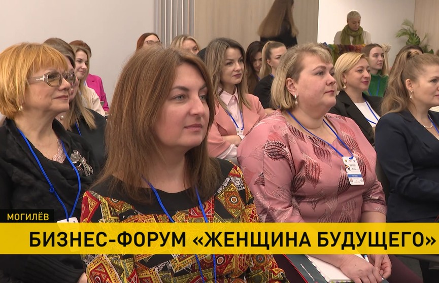 Женский бизнес-форум собрал предпринимателей страны в Могилеве