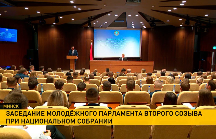В Минске прошло заседание Молодежного парламента второго созыва при Национальном собрании